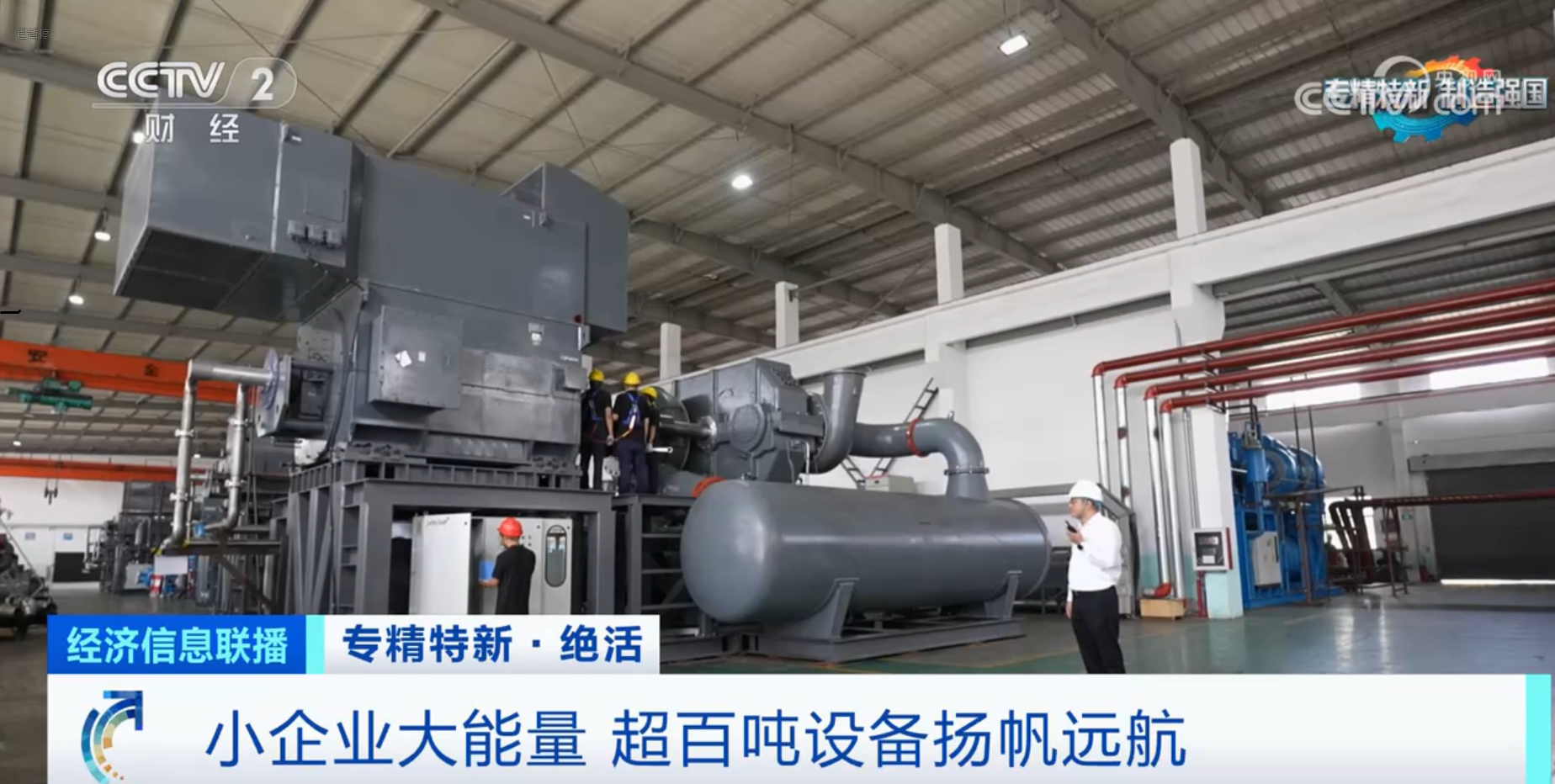 CCTV2財經(jīng)專訪鈦靈特，多軸離心式壓縮機(jī)揚(yáng)帆遠(yuǎn)航！